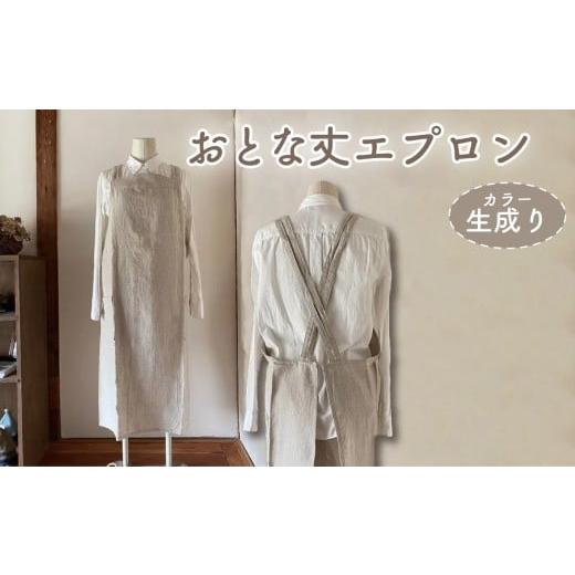 ふるさと納税 雑貨・日用品 奈良県 奈良市 エプロン (おとな丈 エプロン) 生成り おしゃれ エプロン リネン エプロン Fu-ra 奈良県 奈良市 なら30-084 カラー…
