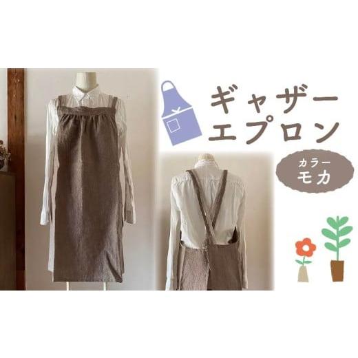ふるさと納税 服 女 奈良県 奈良市 エプロン (ギャザー エプロン) モカ おしゃれ エプロン Fu-ra 奈良県 奈良市 30-086 カラー:モカ