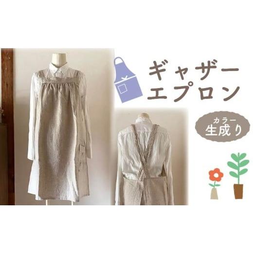 ふるさと納税 服 女 奈良県 奈良市 エプロン (ギャザー エプロン) 生成り おしゃれ エプロン Fu-ra 奈良県 奈良市 30-089 カラー:生成り