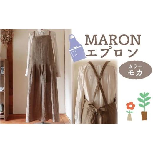 ふるさと納税 服 女 奈良県 奈良市 エプロン (MARON エプロン) モカ おしゃれ エプロン リネン エプロン Fu-ra 奈良県 奈良市 なら35-024 カラー:モカ