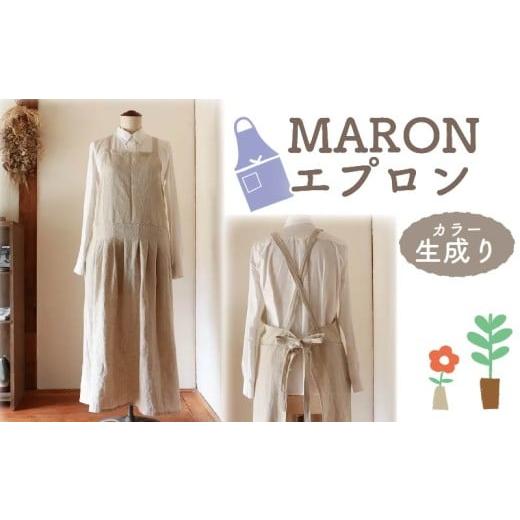 ふるさと納税 服 女 奈良県 奈良市 エプロン (MARON エプロン) 生成り おしゃれ エプロン リネン エプロン Fu-ra 奈良県 奈良市 なら35-027 カラー:生成り