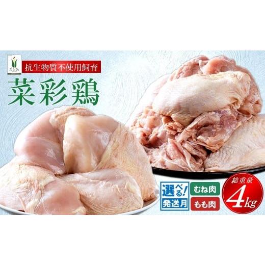ふるさと納税 鶏肉 モモ 岩手県 久慈市 6月発送分 岩手県産 「菜彩鶏」 もも肉、むね肉4kgセット(各1kg×2袋 計4kg) 「6月発送分」