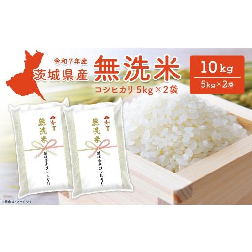 ふるさと納税 無洗米 茨城県 境町 無洗米 コシヒカリ 10kg (5kg×2袋) [令和8年7月発送] 茨城県産 米 無洗米 小分け 2025年産 令和7年産 K2454 令和7年産米…