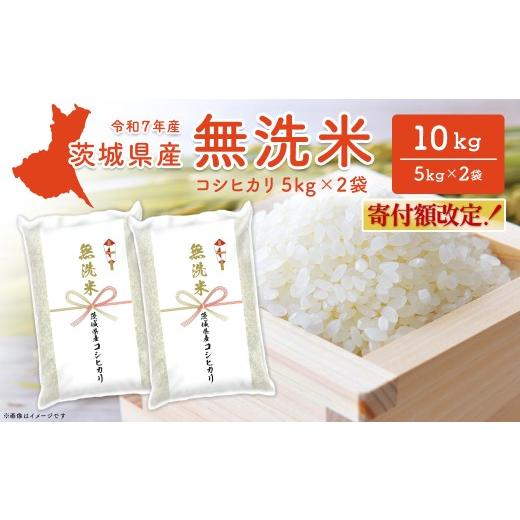 ふるさと納税 無洗米 茨城県 境町 無洗米/令和7年産 [令和8年6月内発送]コシヒカリ 10kg (5kg×2袋) 茨城県産 米 無洗米 小分け 2025年産 K2454 令和7年産…