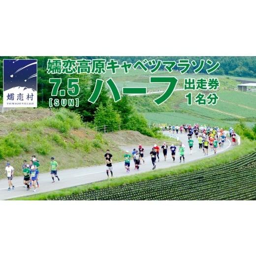 ふるさと納税 イベントやチケット等 群馬県 嬬恋村 第18回 嬬恋高原キャベツマラソン ハーフ 出走権 1名分 2026年7月5日開催 マラソン出走権 マラソン 2026 マ…