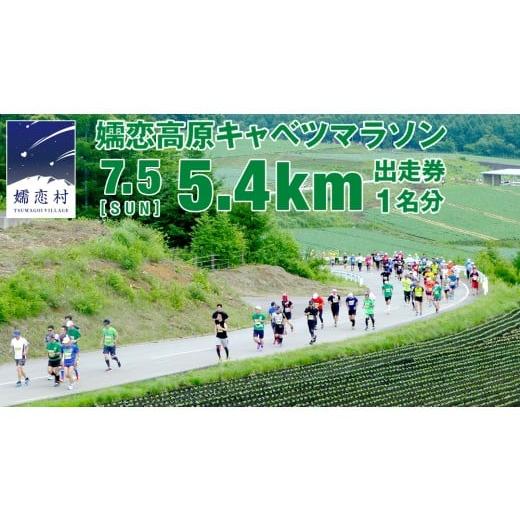 ふるさと納税 イベントやチケット等 群馬県 嬬恋村 第18回 嬬恋高原キャベツマラソン 5.4km 出走権 1名分 2026年7月5日開催 マラソン出走権 マラソン 2026 マ…