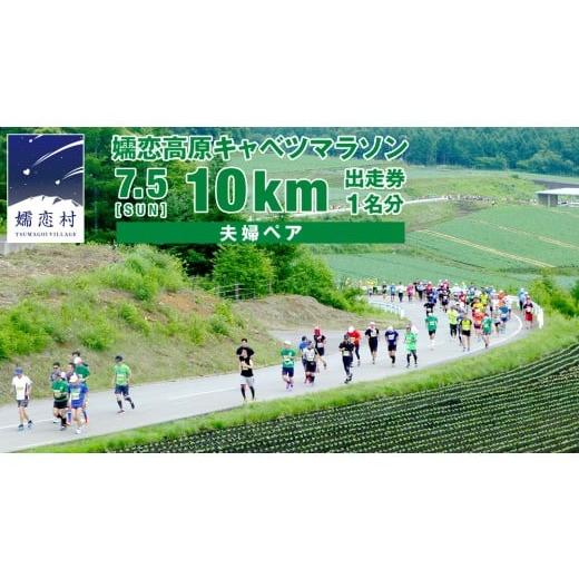 ふるさと納税 イベントやチケット等 群馬県 嬬恋村 第18回 嬬恋高原キャベツマラソン 10km 夫婦ペア 出走権 1組分 2026年7月5日開催 マラソン出走権 マラソン…