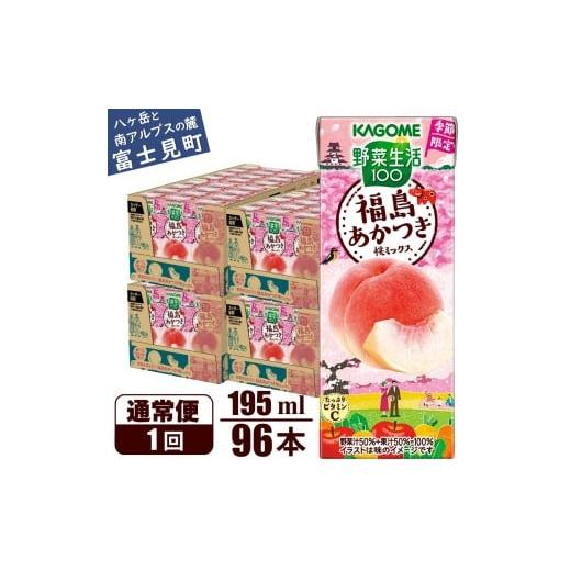 ふるさと納税 果汁飲料 ミックス 長野県 富士見町 カゴメ 野菜生活100 福島あかつき桃ミックス195ml × 96本 ジュース・野菜・果実ミックスジュース   野菜ジ…の画像
