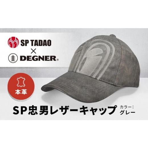 ふるさと納税 スポーツ・アウトドア 京都府 京都市 デグナー&SP忠男コラボ SP忠男レザーキャップ SPCP-2 [グレー][ 京都 バイクギア ブランド コラボ キ…