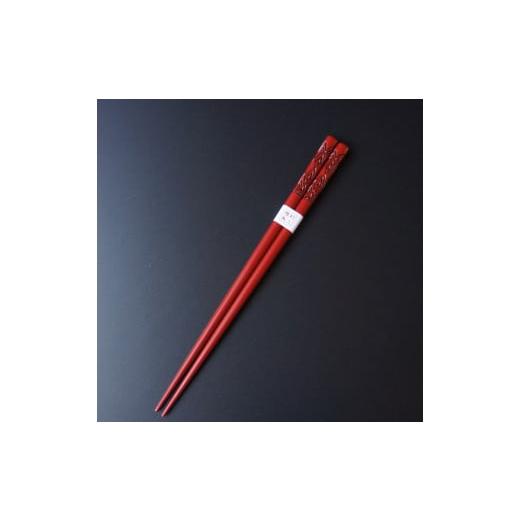 ふるさと納税 陶磁器・漆器・ガラス 新潟県 村上市 村上木彫堆朱 箸（波）23cm 朱色 1022006 お箸 1膳 カトラリー 和食器 食器の画像