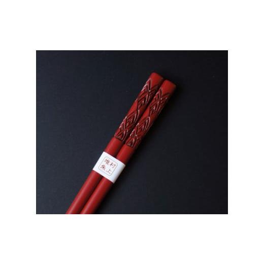 ふるさと納税 陶磁器・漆器・ガラス 新潟県 村上市 村上木彫堆朱 箸（波）23cm 朱色 1022006 お箸 1膳 カトラリー 和食器 食器の画像
