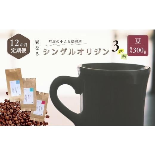 ふるさと納税 コーヒー コーヒー豆 新潟県 村上市  定期便：3ヶ月連続でお届け シングルオリジンコーヒー 100g × 3品種（豆）計300g×3ヶ月 1075021 コーヒー…の画像