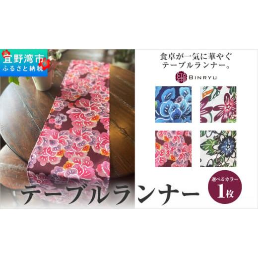 ふるさと納税 織物・繊維品 沖縄県 宜野湾市 スーリール テーブルランナー スーリール