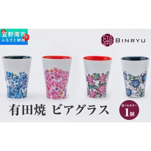 ふるさと納税 陶磁器・漆器・ガラス 沖縄県 宜野湾市 アエラス 有田焼 ビアグラス アエラス