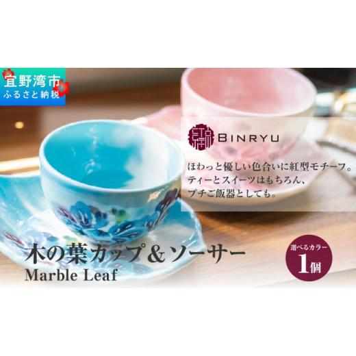 ふるさと納税 陶磁器・漆器・ガラス 沖縄県 宜野湾市 スーリール 木の葉カップ&ソーサー Marble Leaf スーリール