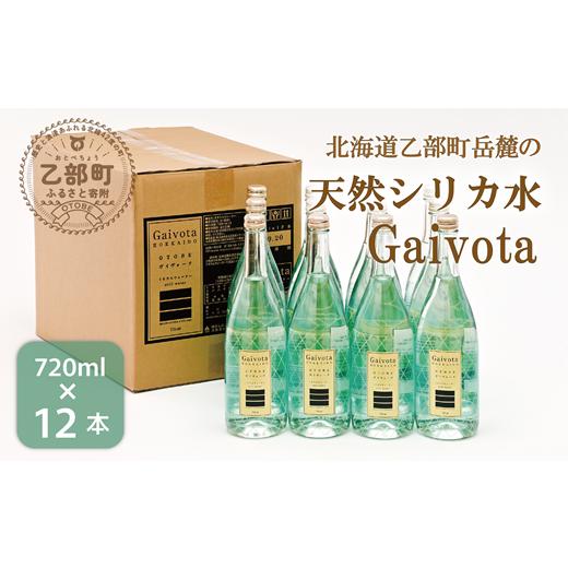 ふるさと納税 水・ミネラルウォーター 500mL〜999mL 北海道 乙部町 まろやか軟水 贅沢シリカ水 ワンランク上の瓶詰 Gaivota(ガイヴォータ):瓶1箱(720ml×12…