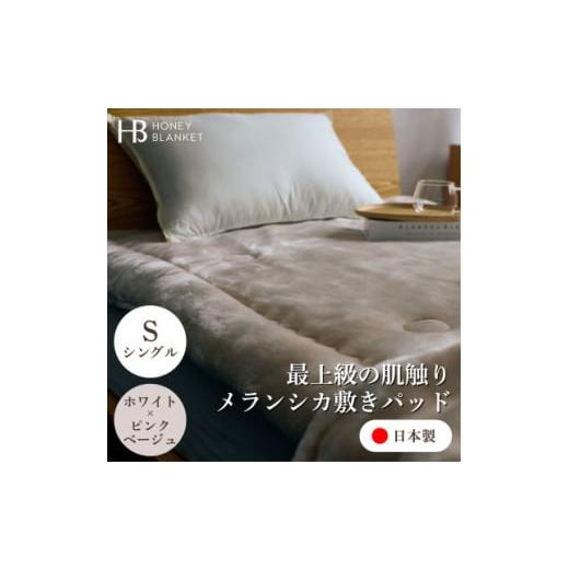 ふるさと納税 家具 インテリア・寝具・収納 大阪府 忠岡町  メランシカ敷きパッド シングルサイズ ホワイト×ピンクベージュ 100×205cm 大阪府忠岡町産 15876…の画像