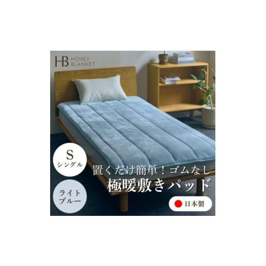ふるさと納税 家具 インテリア・寝具・収納 大阪府 忠岡町  置くだけ簡単 ゴムレス敷きパッド 極暖 吸湿発熱 シングル ライトブルー 100×205cm 1587814の画像