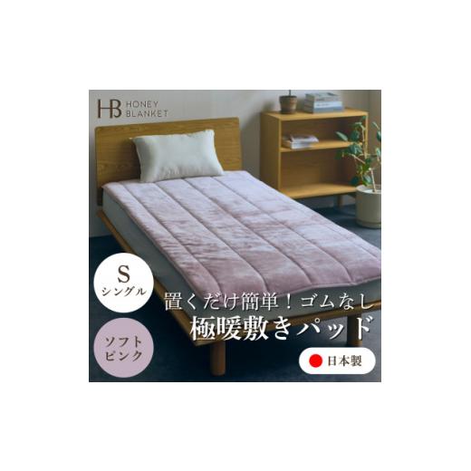 ふるさと納税 家具 インテリア・寝具・収納 大阪府 忠岡町  置くだけ簡単 ゴムレス敷きパッド 極暖 吸湿発熱 シングル ソフトピンク 100×205cm 1587815の画像