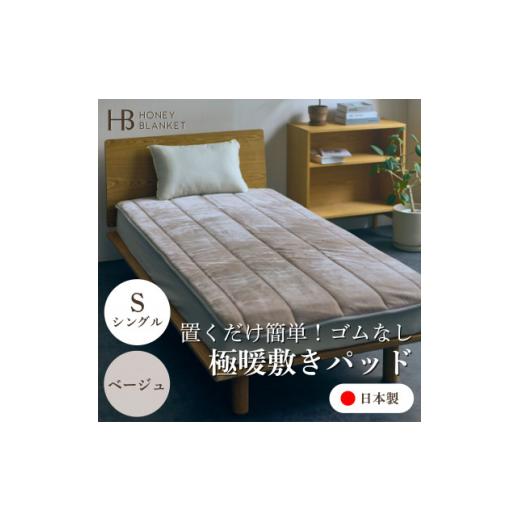 ふるさと納税 家具 インテリア・寝具・収納 大阪府 忠岡町  置くだけ簡単 ゴムレス敷きパッド 極暖 吸湿発熱 シングル ベージュ 100×205cm 1587817の画像