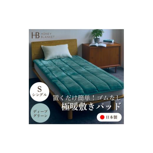 ふるさと納税 家具 インテリア・寝具・収納 大阪府 忠岡町  置くだけ簡単 ゴムレス敷きパッド 極暖 吸湿発熱 シングル ディープグリーン 100×205cm 1587818の画像