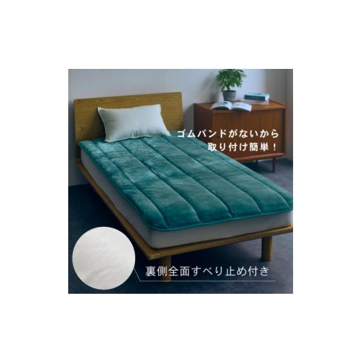 ふるさと納税 家具 インテリア・寝具・収納 大阪府 忠岡町  置くだけ簡単 ゴムレス敷きパッド 極暖 吸湿発熱 シングル ディープグリーン 100×205cm 1587818の画像