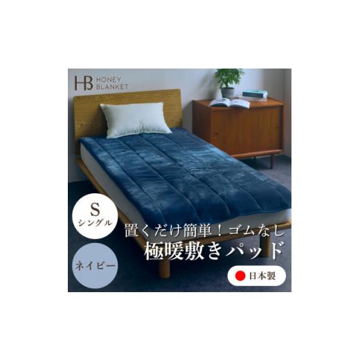 ふるさと納税 家具 インテリア・寝具・収納 大阪府 忠岡町  置くだけ簡単 ゴムレス敷きパッド 極暖 吸湿発熱 シングル ネイビー 100×205cm 1587819の画像