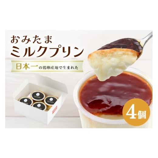 ふるさと納税 菓子 プリン 茨城県 小美玉市 おみたまミルクプリン 4個入り 白箱 プリン ミルク ぷりん スイーツ 高級 ギフト 内祝い お取り寄せ 取り寄せ お取…