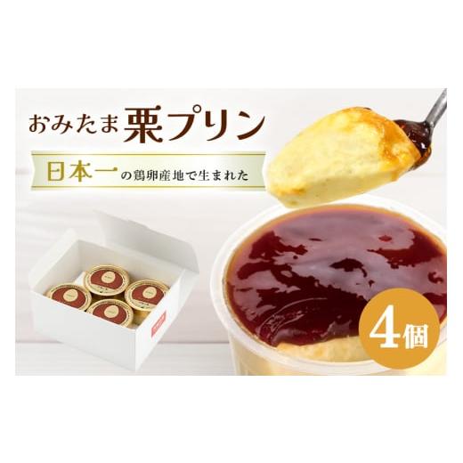 ふるさと納税 菓子 プリン 茨城県 小美玉市 おみたまプリン 笠間の栗 4個入り 白箱 プリン 栗 くり ぷりん スイーツ 高級 ギフト 内祝い お取り寄せ 取り寄せ …
