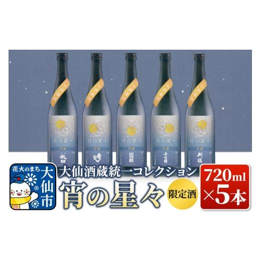 ふるさと納税 日本酒 純米吟醸酒 秋田県 大仙市 限定生酒 日本酒 大仙酒蔵統一コレクション 宵の星々 720ml×5本セット 日本酒 地酒 酒 生酒 宵の星々 純米大…