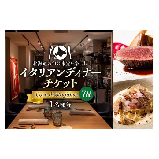 ふるさと納税 お食事券 北海道 札幌市 北海道の旬の味覚を楽しむイタリアンディナーチケット1名様分 Coro di Stagione. (7品)の画像