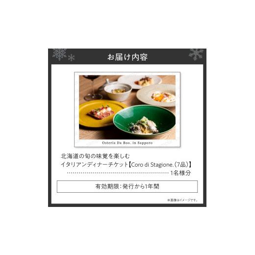 ふるさと納税 お食事券 北海道 札幌市 北海道の旬の味覚を楽しむイタリアンディナーチケット1名様分 Coro di Stagione. (7品)の画像