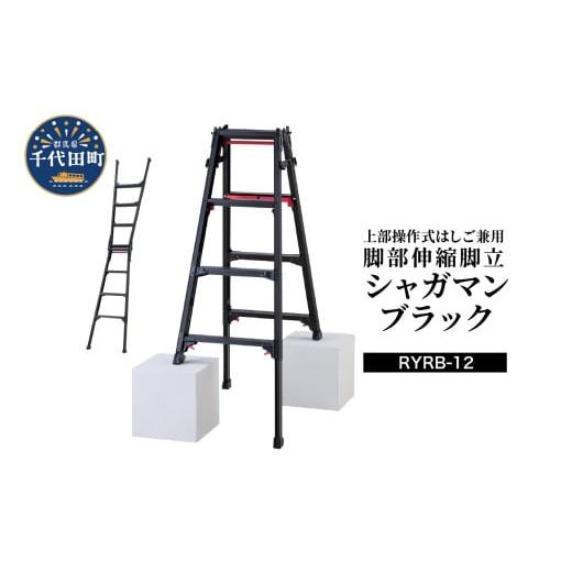 ふるさと納税 雑貨・日用品 群馬県 千代田町 シャガマン ブラック はしご兼用伸縮脚立(上部操作タイプ) RYR-12 脚立 踏み台 負担軽減 作業効率アップ タイパ …