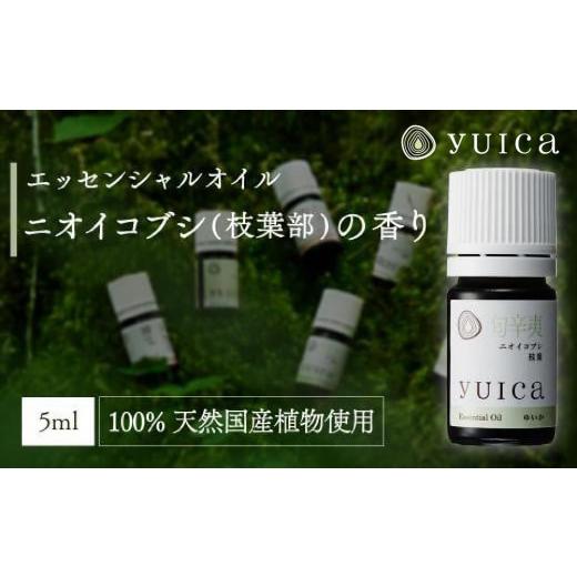 ふるさと納税 アロマ・入浴剤 アロマ用品 岐阜県 高山市  yuica エッセンシャルオイル ニオイコブシ枝葉部（5ml）| オイル アロマ リフレッシュ 自然 森林 正…の画像