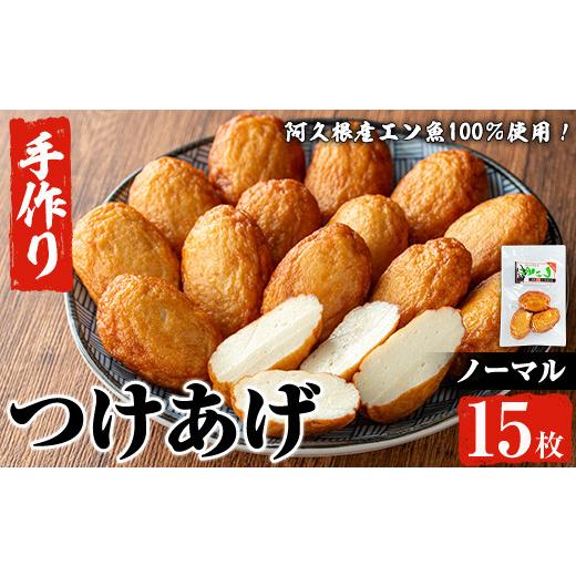 ふるさと納税 かまぼこ・練り製品 鹿児島県 阿久根市 福美丸水産の手作りつけあげ(計15枚・3枚入り×5袋) 鹿児島県産 国産 九州産 特産品 さつまあげ 薩摩揚げ…