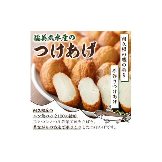 ふるさと納税 かまぼこ・練り製品 鹿児島県 阿久根市 福美丸水産の手作りつけあげ(計15枚・3枚入り×5袋) 鹿児島県産 国産 九州産 特産品 さつまあげ 薩摩揚げ…_3