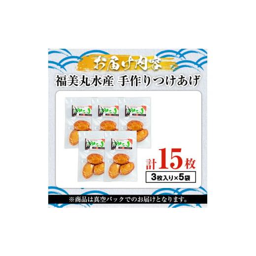ふるさと納税 かまぼこ・練り製品 鹿児島県 阿久根市 福美丸水産の手作りつけあげ(計15枚・3枚入り×5袋) 鹿児島県産 国産 九州産 特産品 さつまあげ 薩摩揚げ…_5
