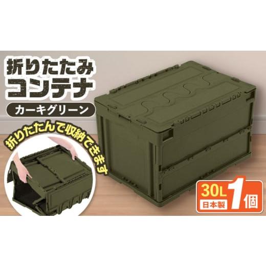 ふるさと納税 家具 収納家具 岐阜県 恵那市 フォールディングコンテナー 30Lサイズ1個 / キャンプ ボックス 収納 ケース アウトドア 収納ボックス バーベキュ…