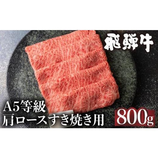 ふるさと納税 牛肉 しゃぶしゃぶ 岐阜県 高山市 5等級 飛騨牛 冷凍 肩ロース すき焼き 800g | 霜降り 肉 牛肉 和牛 黒毛和牛 鍋 飛騨高山 ながせ食品 FH009VC1…