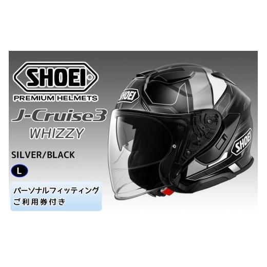 ふるさと納税 スポーツ・アウトドア 茨城県 稲敷市 SHOEIヘルメット「J-Cruise 3 WHIZZY (SILVER/BLACK)」L フィッティングチケット付|ジェット バイク ツー…