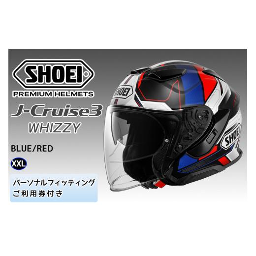 ふるさと納税 スポーツ・アウトドア 茨城県 稲敷市 SHOEIヘルメット「J-Cruise 3 WHIZZY(BLUE/RED)」XXL フィッティングチケット付|ジェット バイク ツーリ…