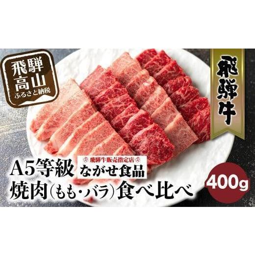 ふるさと納税 牛肉 バラ(カルビ) 岐阜県 高山市 5等級 飛騨牛 焼肉 (もも、バラ) 盛り合わせ 400g | 食べ比べ 詰め合わせ BBQ バーベキュー キャンプ お取り寄…