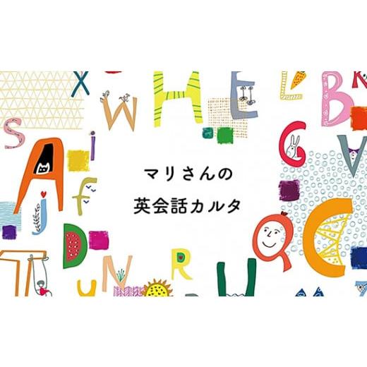 ふるさと納税 雑貨・日用品 玩具 京都府 舞鶴市 マリさんの英会話カルタ 5種セット CD付 英語 イングリッシュカルタ 教育 遊び おもちゃ 玩具 幼児 低学年 小…