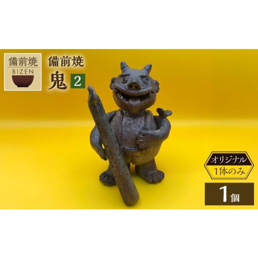 ふるさと納税 陶磁器・漆器・ガラス 岡山県 備前市 鬼（2） 鬼 1体のみのオリジナル 備前焼 伝統工芸品_1
