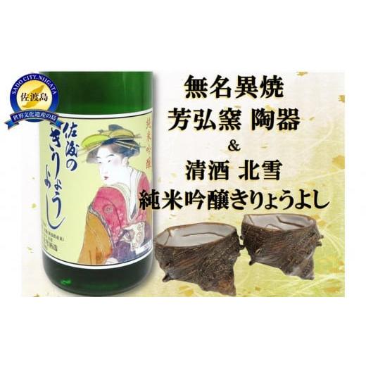 ふるさと納税 陶磁器・漆器・ガラス 新潟県 佐渡市 佐渡無名異焼 芳弘窯 陶器2個＆北雪純米吟醸きりょうよし720ml×1本の画像