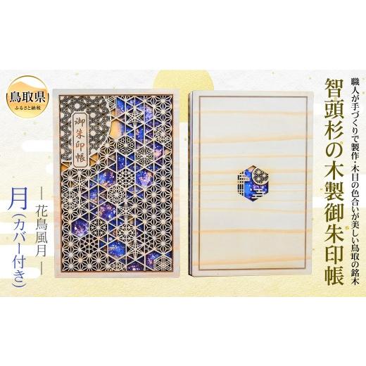 ふるさと納税 木工品・竹工品 鳥取県 - あすなろ御朱印帳 花鳥風月／月（カバー付き）_T2600300の画像