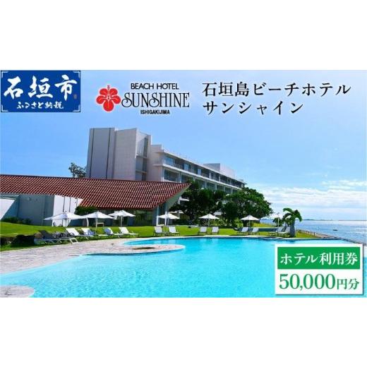 ふるさと納税 宿泊券 ホテル 沖縄県 石垣市 石垣島ビーチホテルサンシャイン ホテル利用券 5万円分 | 旅行 沖縄 ホテル 旅行券 トラベル リゾート ふるさと 旅…