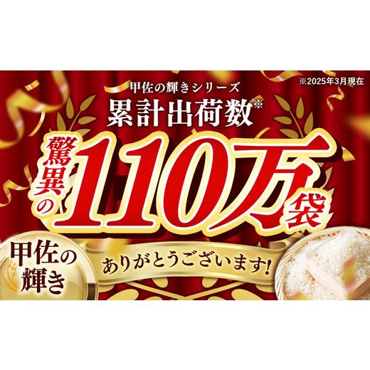 甲佐の輝き 精米16kg（5kg×2袋、6kg×1袋） お米 【公式通販】