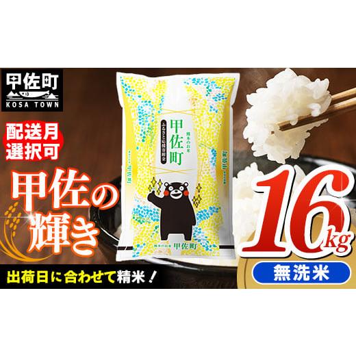 ふるさと納税 米 熊本県 甲佐町 令和8年3月中旬発送 『甲佐の輝き』無洗米16kg(5kg×2袋、6kg×1袋) 配送月選択可 /出荷日に合わせて精米 価格改定ZO 令和…