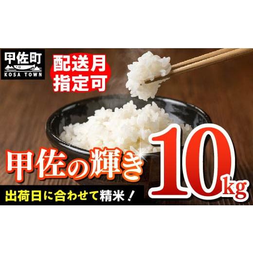 ふるさと納税 米 熊本県 甲佐町 令和8年3月発送 『甲佐の輝き』精米10kg(5kg×2袋) 配送月指定可 /出荷日に合わせて精米 価格改定ZN 令和8年3月中旬発送